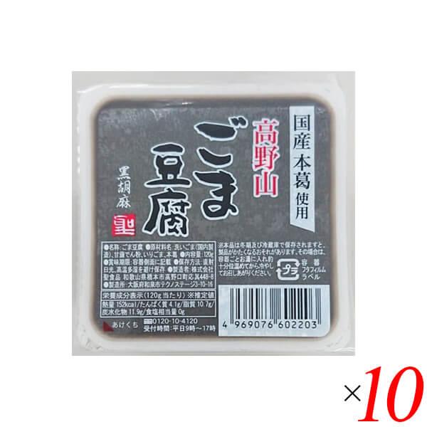 ごま豆腐 胡麻豆腐 黒ごま 聖食品 高野山ごま豆腐黒 120g 10個セット