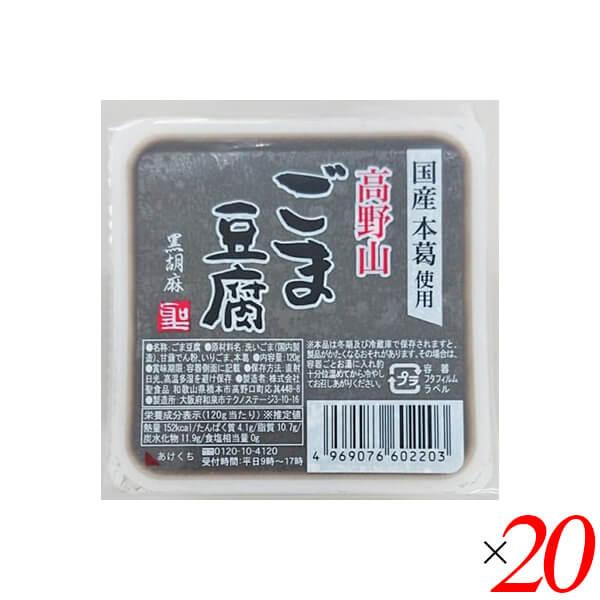 ごま豆腐 胡麻豆腐 黒ごま 聖食品 高野山ごま豆腐黒 120g 20個セット 送料無料