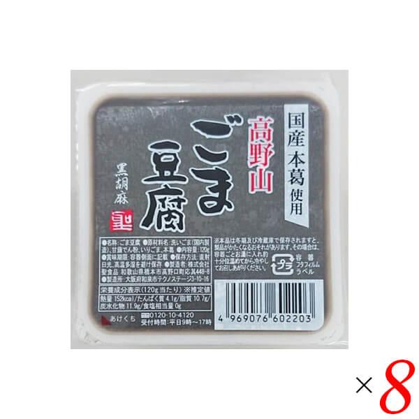 ごま豆腐 胡麻豆腐 黒ごま 聖食品 高野山ごま豆腐黒 120g 8個セット