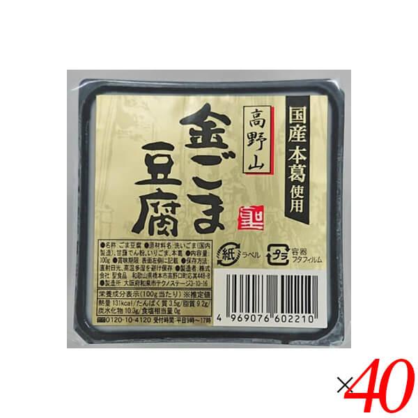 ごま豆腐 胡麻豆腐 金ごま 聖食品 高野山金ごま豆腐 100g 40個セット 送料無料