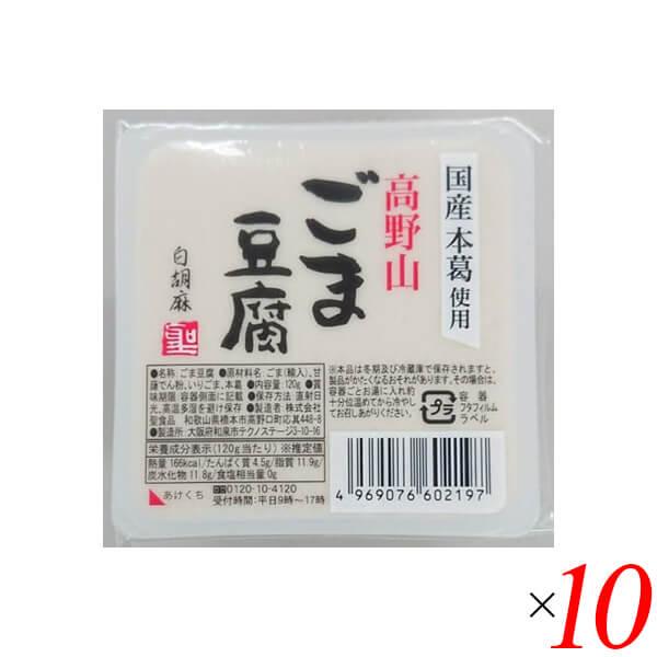 ごま豆腐 胡麻豆腐 白ごま 聖食品 高野山ごま豆腐白 120g 10個セット