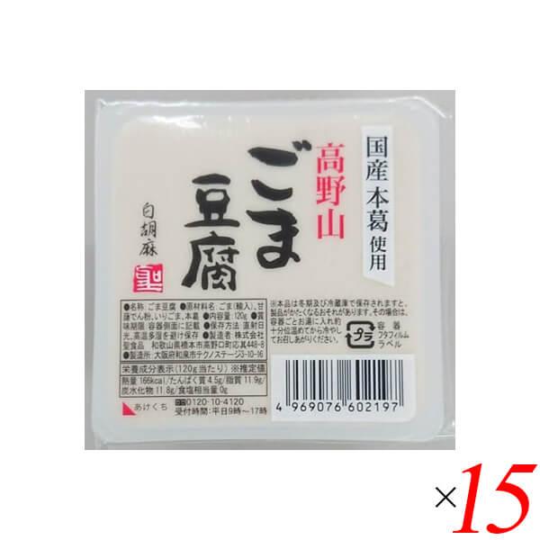 ごま豆腐 胡麻豆腐 白ごま 聖食品 高野山ごま豆腐白 120g 15個セット 送料無料