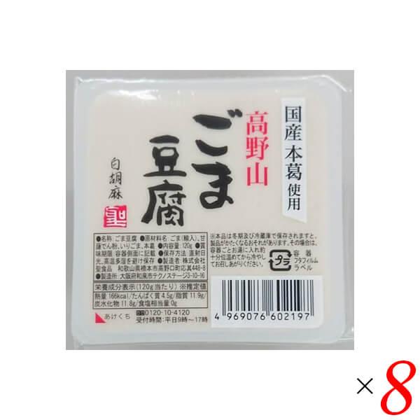ごま豆腐 胡麻豆腐 白ごま 聖食品 高野山ごま豆腐白 120g 8個セット
