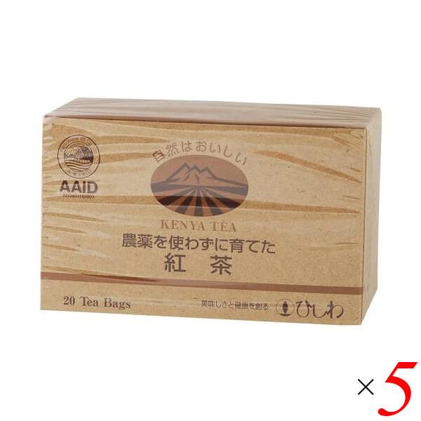 紅茶 ティーバッグ ストレート ひしわ 農薬を使わずに育てた紅茶（ティーバッグ）ケニア 20袋 5個...