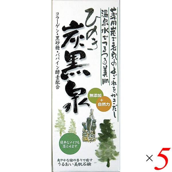 炭 竹炭 洗顔 ひのき炭黒泉 洗顔石鹸 225g 5個セット 送料無料