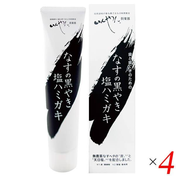 ナス 歯磨き 黒焼き なすの黒やき塩ハミガキ 100g 4個セット いんやん倶楽部