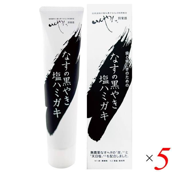 ナス 歯磨き 黒焼き なすの黒やき塩ハミガキ 100g 5個セット いんやん倶楽部