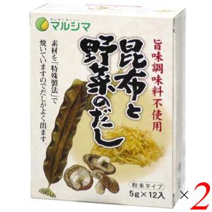 マルシマ 昆布と野菜のだし(旨味調味料不使用) 60g(5g×12） 2個セット 昆布だし 野菜だし 粉末｜mega-health