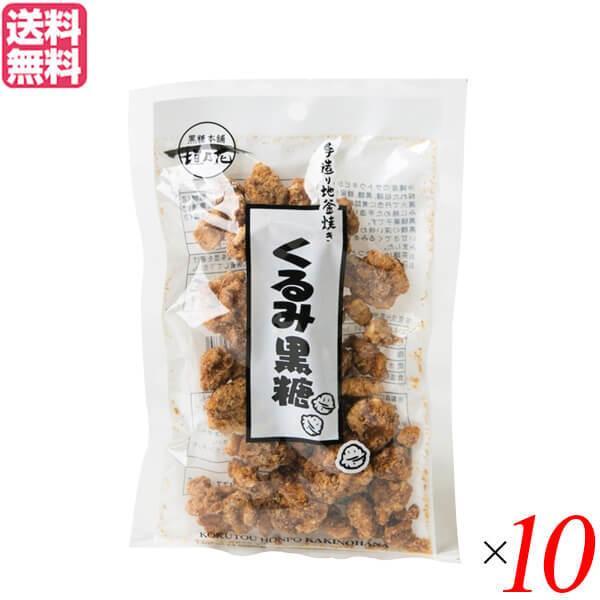 胡桃 クルミ 黒糖 垣乃花 くるみ黒糖 100g 10袋セット 送料無料