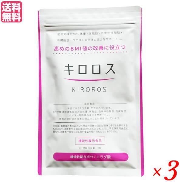 【5/1(水)限定！ポイント+3%】キロロス 60粒 3袋セット 機能性表示食品 送料無料