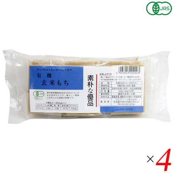 【5/15(水)限定！ポイント+4%！】お餅 切り餅 玄米餅 コジマフーズ 有機玄米もち 300g ...