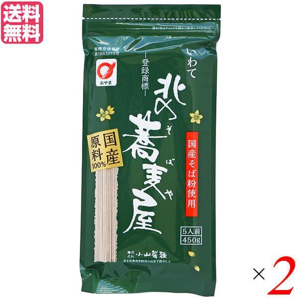 【ビッグボーナス！ポイント+11~13%！】そば 藪そば 乾麺 北の蕎麦屋 小山製麺 450g 5人...