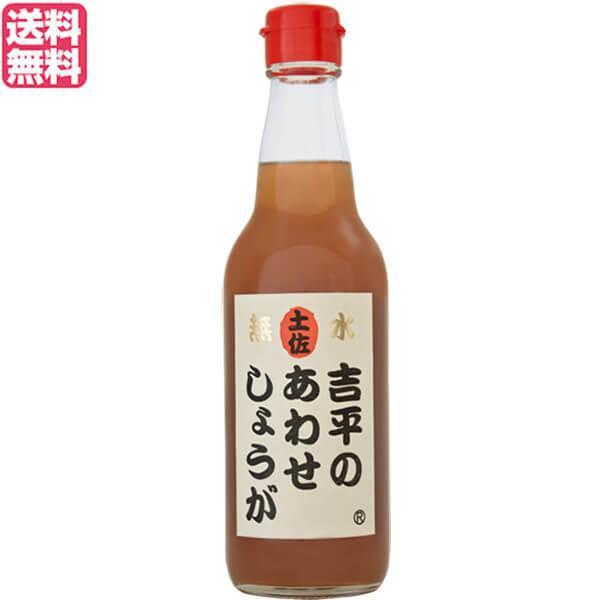 あわせしょうが 生姜 ショウガ 吉平のあわせしょうが360ml 送料無料