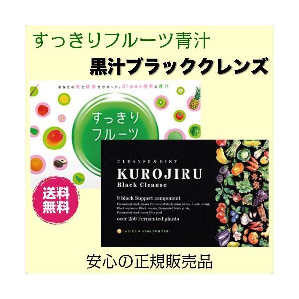 黒汁ブラッククレンズ×すっきりフルーツ青汁 ２箱セット ファビウス 送料無料