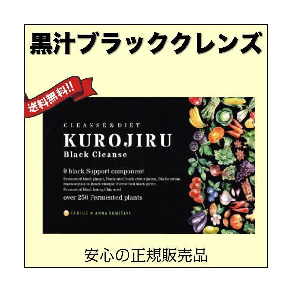 【5/26(日)限定！ポイント+5%】黒汁ブラッククレンズ 30包 KUROJIRU ファビウス 送...