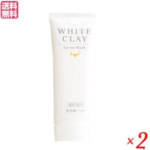 薬用美白 ル・ソイル ホワイトクレイ サボンマスク 80g 2本セット 医薬部外品 洗顔 クレイ 泥 送料無料｜mega-health