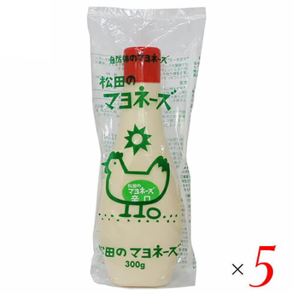 マヨネーズ 無添加 業務用 松田のマヨネーズ 辛口 300g ５本セット