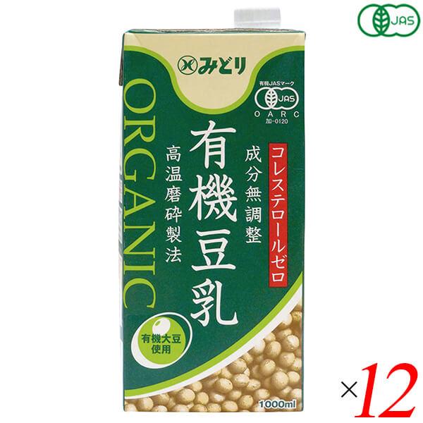 豆乳 オーガニック 無調整 みどり 有機豆乳(無調整) 1000ml 12本セット 九州乳業 送料無...