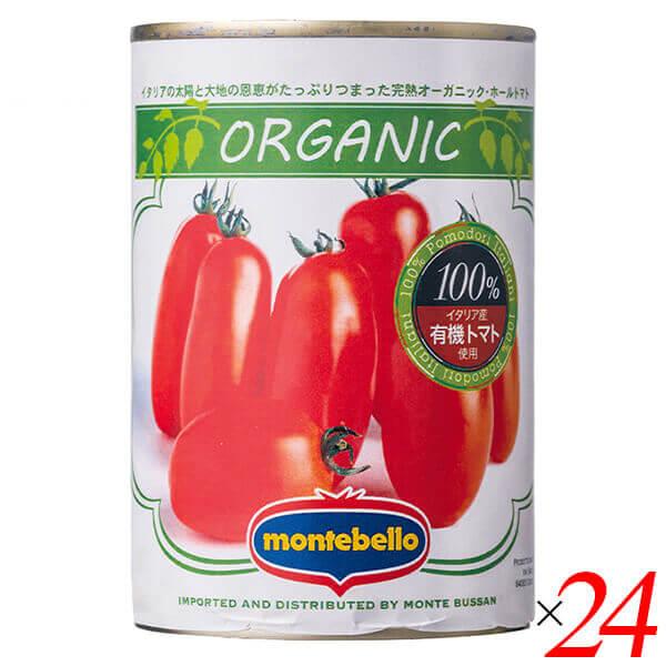 トマト トマト缶 ホールトマト モンテベッロ 有機ホールトマト 400g 24缶セット
