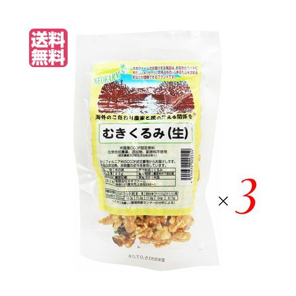 くるみ 胡桃 クルミ ネオファーム むきくるみ（生）60g 3袋セット 送料無料