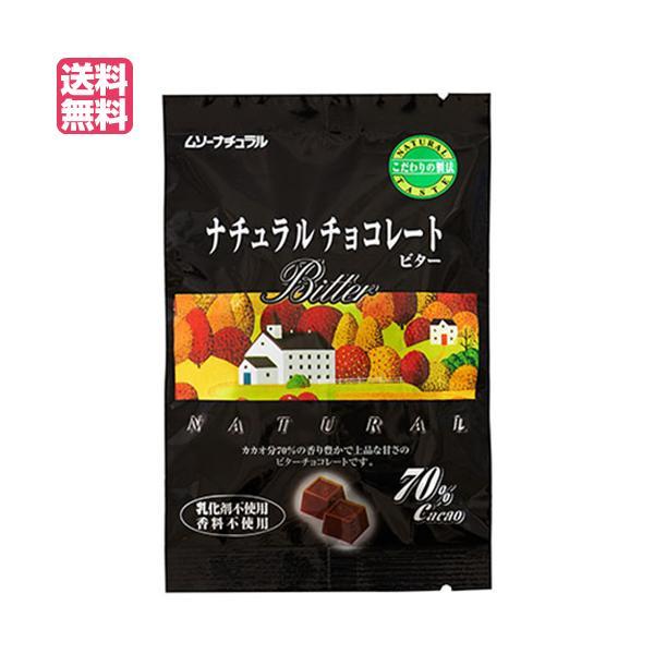 【BF限定！ポイント最大+8%】チョコレート チョコ バレンタイン ムソーナチュラルチョコレート ビ...