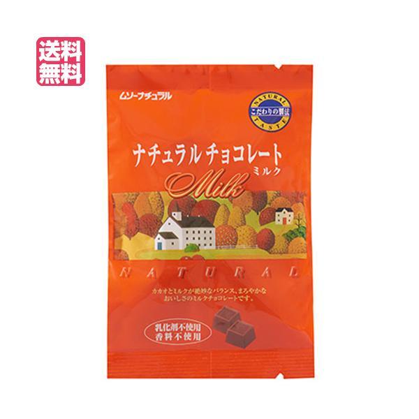 【BF限定！ポイント最大+8%】チョコレート チョコ バレンタイン ムソーナチュラルチョコレート ミ...