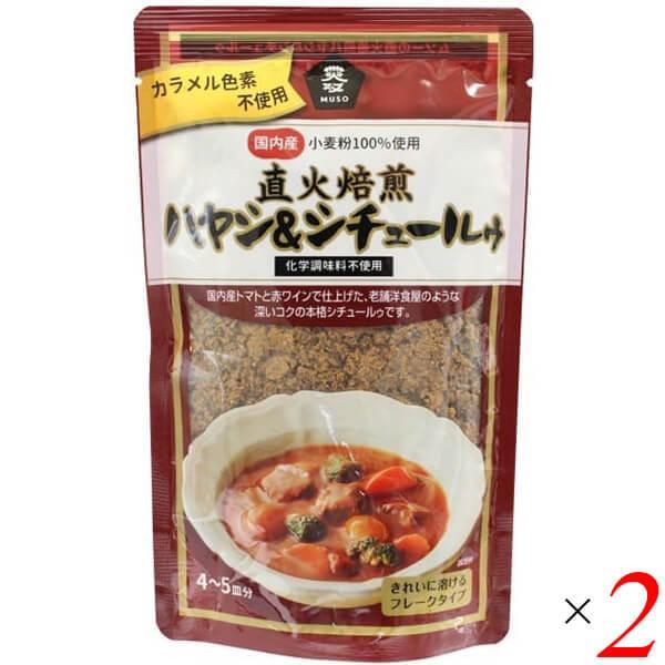 ハヤシライス ハヤシライスの素 無添加 ムソー 直火焙煎ハヤシ＆シチュールゥ 120g 2個セット ...