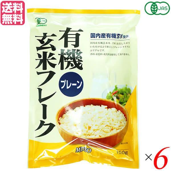 【11/2(日)限定！ポイント+5%】コーンフレーク 玄米 シリアル ムソー 有機玄米フレーク・プレ...