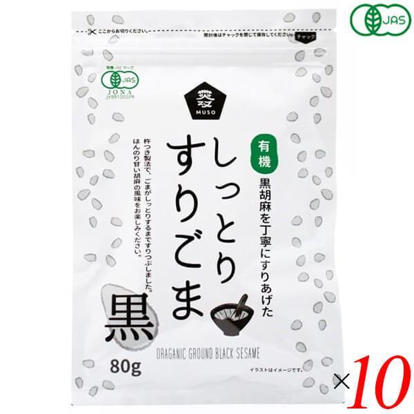 【5/12(日)限定！ポイント+5%！】ごま 胡麻 黒ごま ムソー 有機しっとりすりごま・黒 80g...