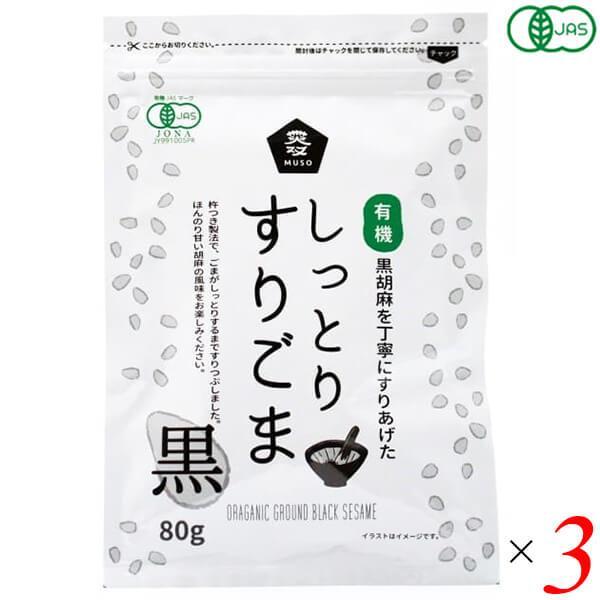 【5/12(日)限定！ポイント+5%！】ごま 胡麻 黒ごま ムソー 有機しっとりすりごま・黒 80g...