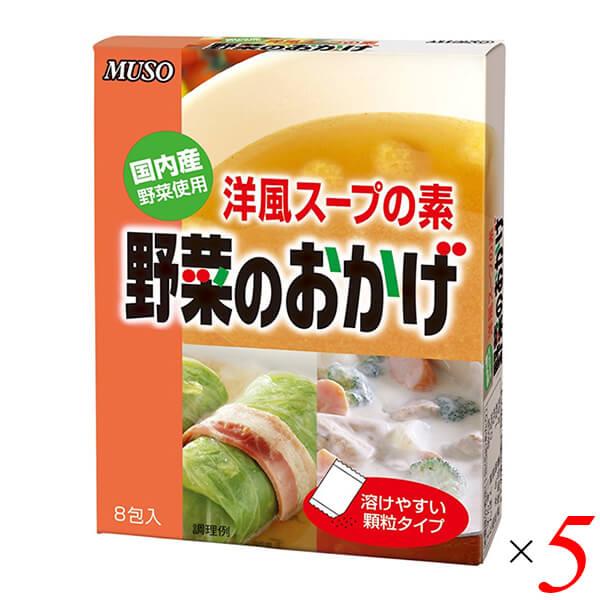 ムソー 野菜のおかげ〈国内産野菜使用〉 5g×8 5個セット 洋風だし コンソメ ヴィーガン