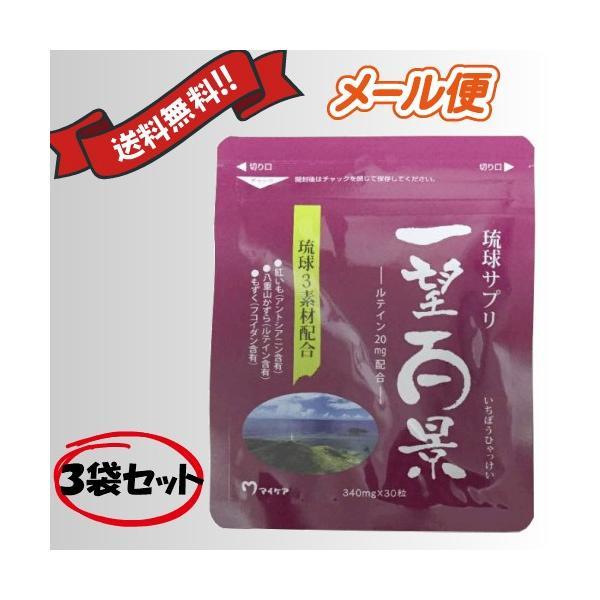 【5/5(日)限定！ポイント+4%！】マイケア 琉球サプリ 一望百景 30粒 ３袋セット 送料無料