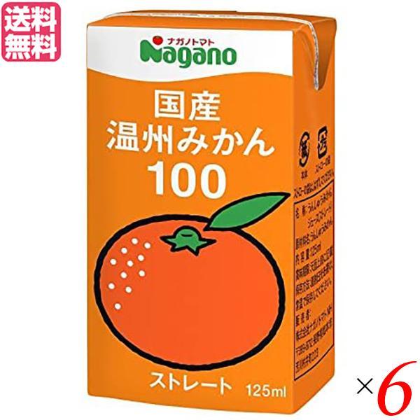 みかん みかんジュース ストレート ナガノトマト 国産温州みかん100 125ml 6本セット 送料...