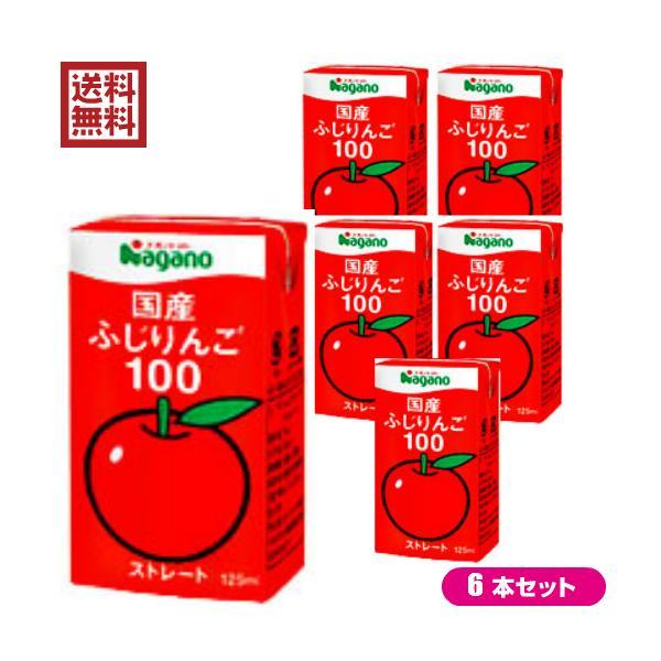 りんごジュース ストレート 無添加 ナガノトマト 国産ふじりんご100 125ml 6本セット 送料...