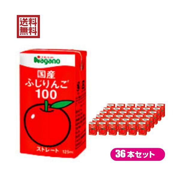 りんごジュース ストレート 無添加 ナガノトマト 国産ふじりんご100 １ケース（125ml×36本...