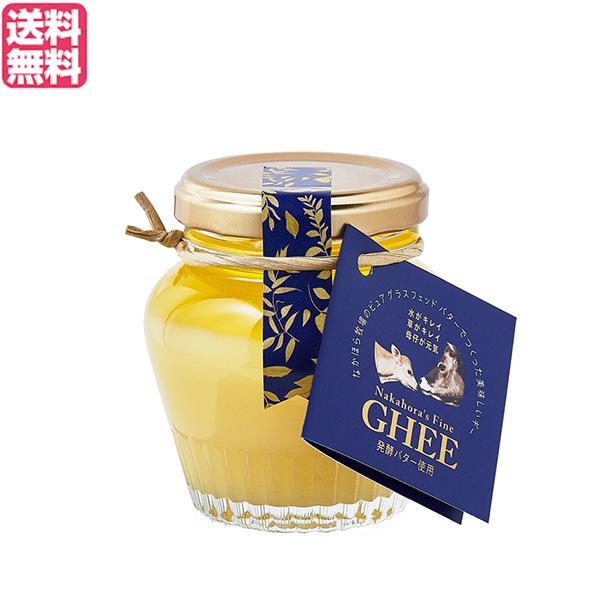 【5/31(金)限定！ポイント+4%！】なかほら牧場 ギー GHEE 100g ギーバター ギーオイ...