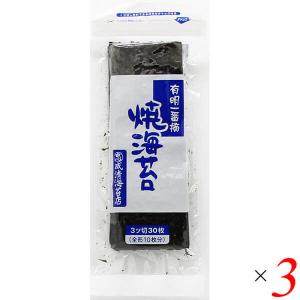【5/31(金)限定！ポイント+4%！】海苔 のり 焼き海苔 有明一番摘 ３つ切り焼のり（無酸処理）成清海苔店 3切×30枚 3袋セット