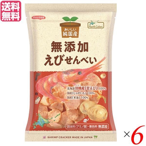 ノースカラーズ えびせん せんべい 純国産 無添加 えびせんべい 65g 6個セット 送料無料