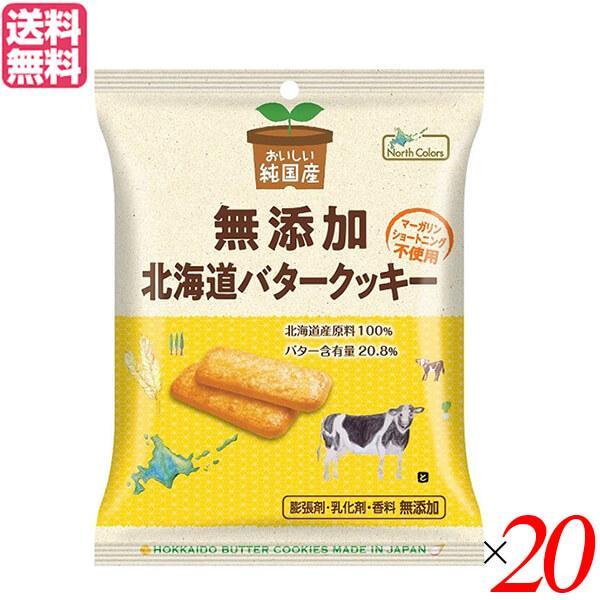 クッキー ギフト 個包装 ノースカラーズ 純国産北海道バタークッキー 2枚×4包 20個セット 送料...