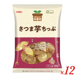 【ポイント+5%！】8/30(日)限定！野菜チップス 無添加 さつまいも おいしい純国産 さつま芋ちっぷ 130g ノースカラーズ １２袋セット