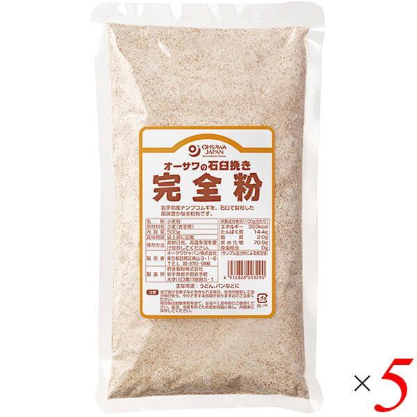 全粒粉 強力粉 小麦粉 オーサワの石臼挽き完全粉（全粒粉）500g 5個セット