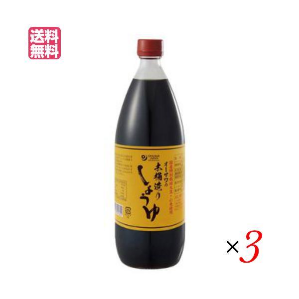 【10/29(水)限定！ポイント+4%】木桶醤油 国産 無添加 オーサワの木桶造りしょうゆ 1L 3...