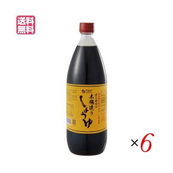 【10/29(水)限定！ポイント+4%】木桶醤油 国産 無添加 オーサワの木桶造りしょうゆ 1L 6...
