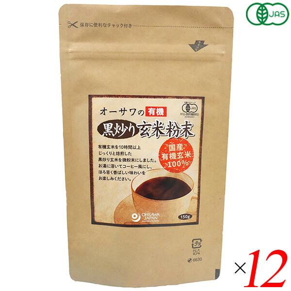 【BF限定！ポイント最大+8%】オーサワの有機黒炒り玄米粉末 150g 12個セット 玄米 コーヒー...