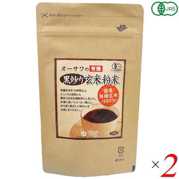 【BF限定！ポイント最大+8%】オーサワの有機黒炒り玄米粉末 150g 2個セット 玄米 コーヒー ...