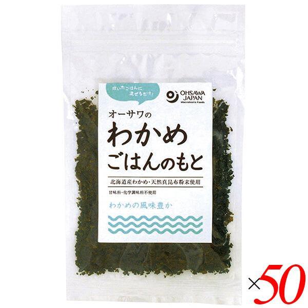 ご飯の素 まぜごはん 混ぜご飯 オーサワのわかめごはんのもと 30g 50個セット 送料無料