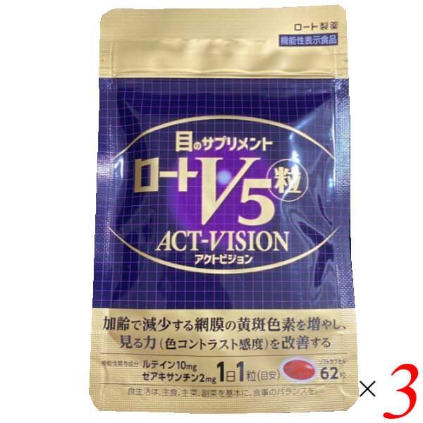 【ポイント最大+5%！】7/22(水)限定！ロートV5粒 アクトビジョン 62粒 3個セット 機能性...