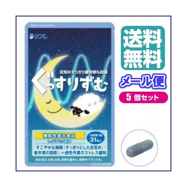 リフレのぐっすりずむ 31粒 ５袋セット 機能性表示食品