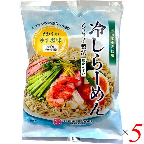 冷しラーメン ゆず塩味 142g 5個セット 桜井食品 ラーメン 国産 国産小麦