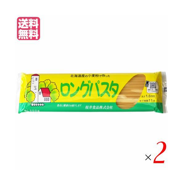 パスタ ロングパスタ 乾麺 国内産 ロングパスタ（北海道産小麦粉） 300g 2個セット 桜井食品 ...